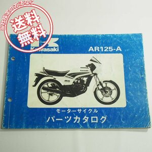 AR125-A1Aパーツリスト昭和58年2月1日発行ネコポス送料無料!