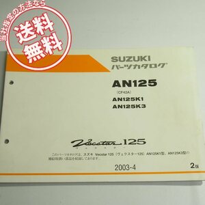 2版AN125K1/K3パーツリストCF42Aヴェクスター125ネコポス送料無料2003-4