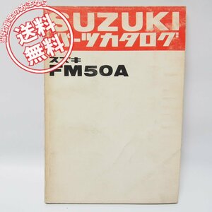 ランディーFM50Aパーツリスト昭和54年発行/ネコポス便発送