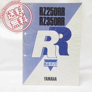 ヤマハRZ250RR/RZ350RR商品ガイド29L/29K性能曲線図＆配線図付/ネコポス便発送