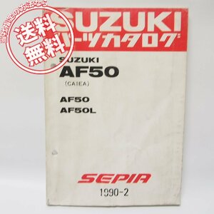 SEPIA/セピアAF50パーツリストAF50/AF50L送料無料！CA1EA