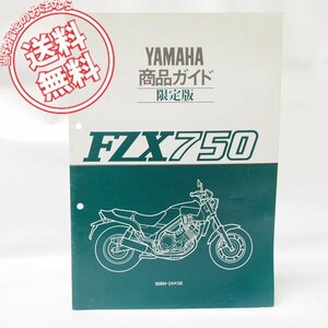 ヤマハスポーツ限定版FZX750商品ガイド2AK配線図付き/送料無料