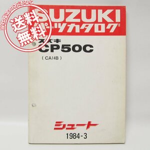 シュートCP50CパーツリストCA14B昭和59年発行ネコポス便無料！