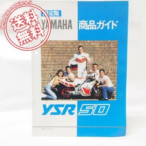 ヤマハスポーツ限定版YSR50商品ガイド2AL配線図付き/送料無料