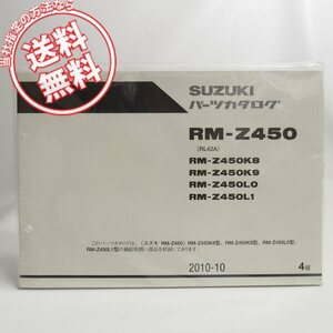 ネコポス送料無料!新品4版RM-Z450K8/RM-Z450K9/RM-Z450L0/RM-Z450L1パーツリストRL42A