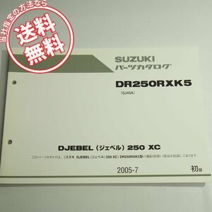 1版DR250RXK5パーツリストSJ45Aネコポス送料無料2005-7