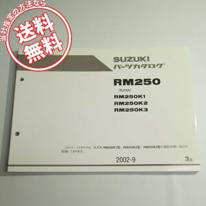 3版RM250K1/K2/K3パーツリストRJ18Aネコポス送料無料2002-9