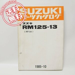 スズキRM125パーツリストRM125-13ネコポス便発送RF13A