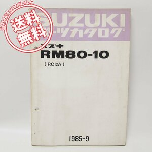 スズキRM80パーツリストRM80-10ネコポス便無料RC12A