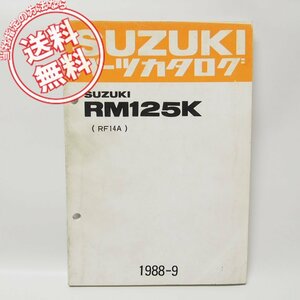 スズキRM125KパーツリストRF14Aネコポス便送料無料1988-9