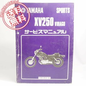 ヤマハスポーツXV250VIRAGOサービスマニュアル3DM1/3DM2送料無料