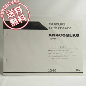 ネコポス送料無料!新品2006年AN400SLK6スカイウェイブ400タイプS補足版パーツリストCK43A車体色YAY/YC3/YC2