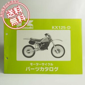ネコポス送料無料KX125-D1パーツリスト昭和59年8月24日発行KX125D-000001～