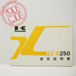 ZZ-R250使用説明書EX250-H2配線図付き1991年ネコポス発送