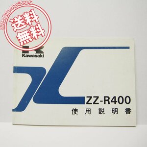 ZZ-R400使用説明書ZX400-K3配線図付き1991年ネコポス発送