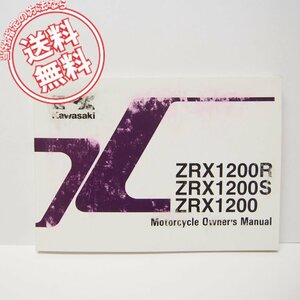 英語ZRX1200/R/SオーナーズマニュアルZR1200-A1/B1/C1/ネコポス発送2001年