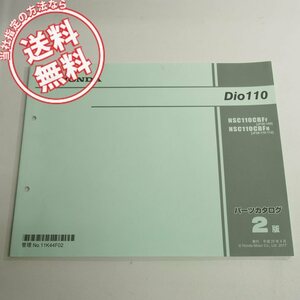 2版ディオ110パーツリストJF58-100/110/112ネコポス送料無料NSC110CBFF/H平成29年4月発行