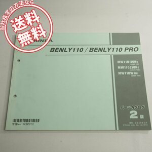 2版ベンリィ110/プロJA09-100パーツリストMW1101WHCネコポス送料無料BENLY