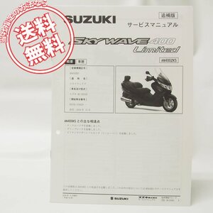 スカイウェイブSKYWAVE400リミテッドAN400ZK5追補版サービスマニュアルCK43A配線図付き/美品！