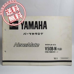 ネコポス送料無料85年発行ニュースメイトV50B-N/1LGパーツリストV50ヤマハ/メイト