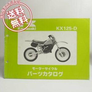 ネコポス送料無料KX125-D1パーツリストKX125D昭和59年8月24日発行
