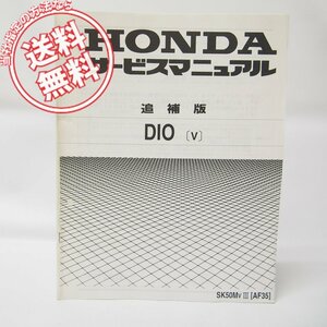 DIO/ Dio V supplement version service manual SK50M-VIII free shipping AF35