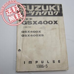 ネコポス送料無料/折れ多/破れ/水濡れ有インパルスGSX400X/GSX400XSパーツリストGK71Aスズキ1986年5月発行IMPULSE