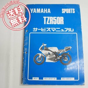 ネコポス便送料無料1993年TZR50Rサービスマニュアル4EU1