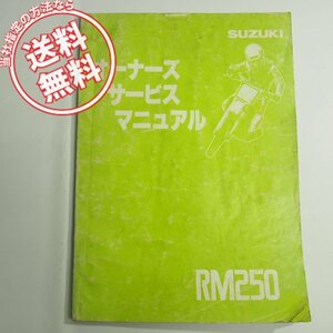 ネコポス便送料無料1991年RM250Nオーナーズ/サービスマニュアルRJ15AスズキRM250