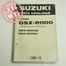4か国語GSX-R1100K/LパーツリストGV73A/B/C/D/E/1989年10月発行_画像1