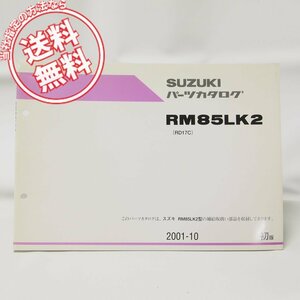 1版RM85LK2パーツリストRD17Cネコポス便発送