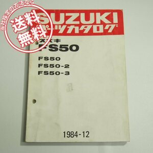 FS50/FS50-2/FS50-3パーツリスト昭和59年12月発行/ネコポス送料無料