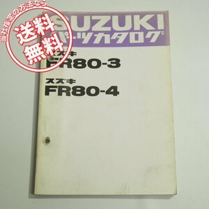 FR80-3/FR80-4パーツリスト昭和55年10月発行/ネコポス送料無料