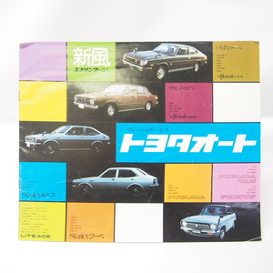 旧車/トヨタオート総合カタログ昭和49年スプリンター/スターレット/パブリカ/ライトエース