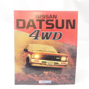 DATSUN/ダットサン4WDシリーズカタログFYD21/AMD21/FMD21即決！1987年