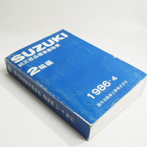 純正部品標準価格表1986-4スズキ2輪車
