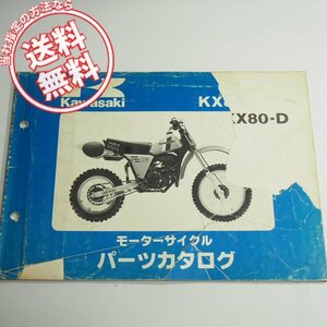 難有りKX80-D1パーツリスト昭和55年11月25日発行ネコポス送料無料