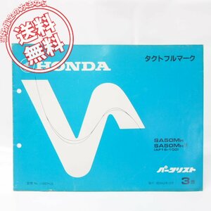 3版タクトフルマークSA50M-H/H-IIパーツリストAF16-100ネコポス無料