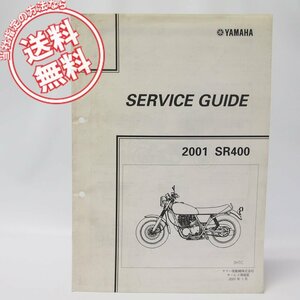 2001年SR400サービスガイド3HTCネコポス送料無料RH01J