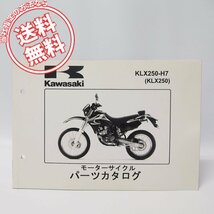 ’05/KLX250パーツリストKLX250-H7送料無料_画像1