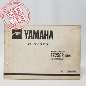 ヤマハスポーツFZ250Rパーツリスト1HX-000101～ネコポス便送料無料1985-3