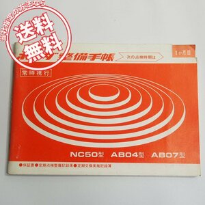 ネコポス送料無料ホンダ整備手帳NC50型AB04型AB07型/保証書