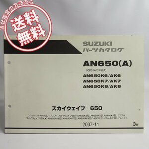 ネコポス送料無料/3版スカイウェイブ650/LXスズキAN650/AN650A/K6/K7/K8パーツリストCP51A/CP52A