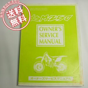 ネコポス送料無料RM250Wオーナーズ/サービスマニュアルRJ17A スズキRM250/W