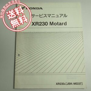 ネコポス送料無料XR230/8追補版サービスマニュアルMD37-120平成20年3月発行