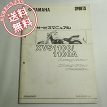 ネコポス送料無料XVS1100/1100A補足版サービスマニュアル5PBH/5KSPドラッグスター/クラシック2003年2月発行VP13J電装結線図有り_画像1