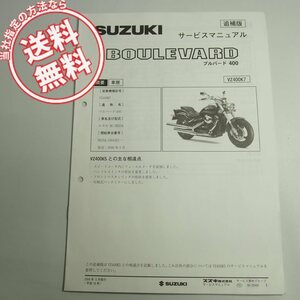 ネコポス送料無料BOULEVARDブルバード400スズキVZ400/K7追補版サービスマニュアルVK55A配線図あり2006-5発行