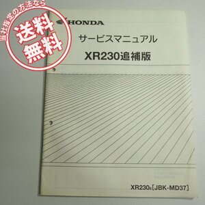 ネコポス送料無料XR230/8追補版サービスマニュアルMD37-120配線図有2008年2月発行