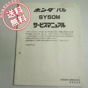 ネコポス送料無料パルSY50M/L追補版サービスマニュアルAF17-120配線図有PAL