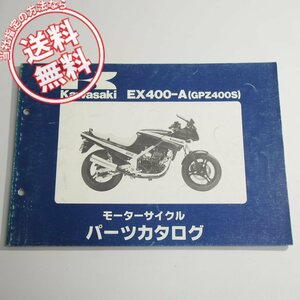 ネコポス便送料無料GPZ400SパーツリストEX400-A1昭和61年10月7日発行